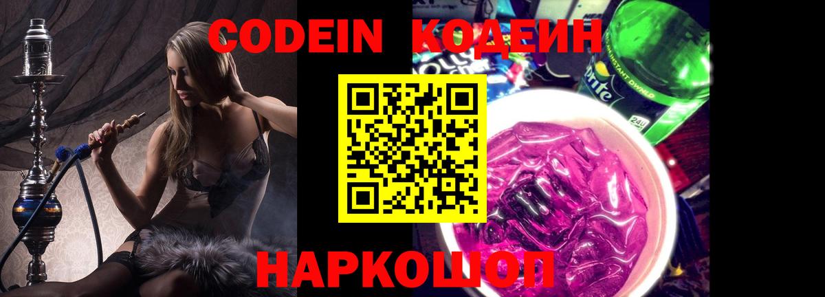 Codein напиток Lean (лин)  Вход с VPN  Кодеин Purple Drank  Якутск 